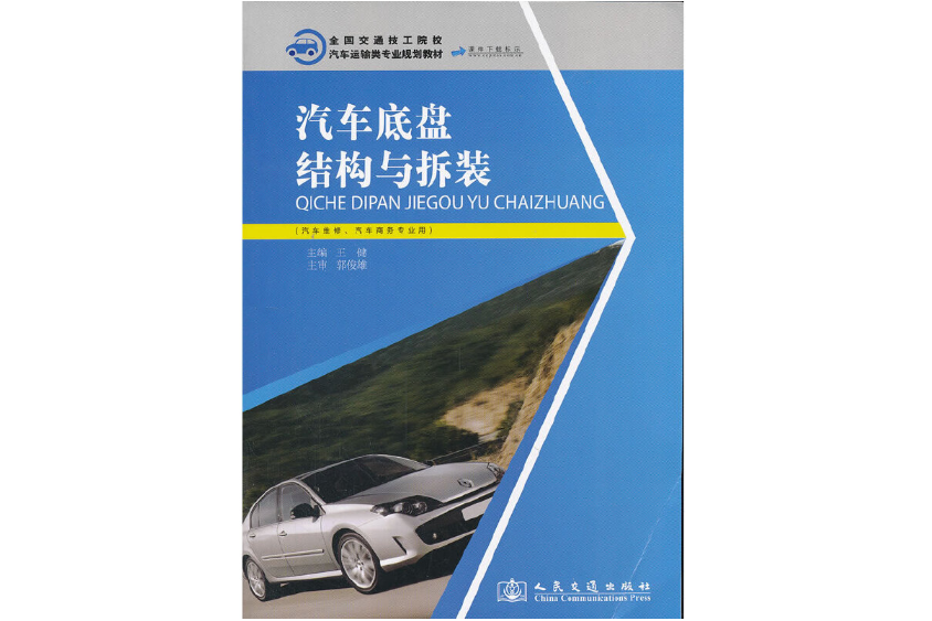 汽車底盤結構與拆裝(2013年人民交通出版社出版的圖書)