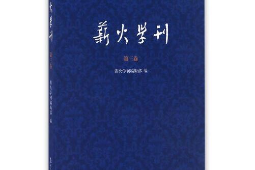 薪火學刊-第三卷