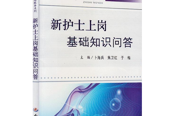 新護士上崗基礎知識問答