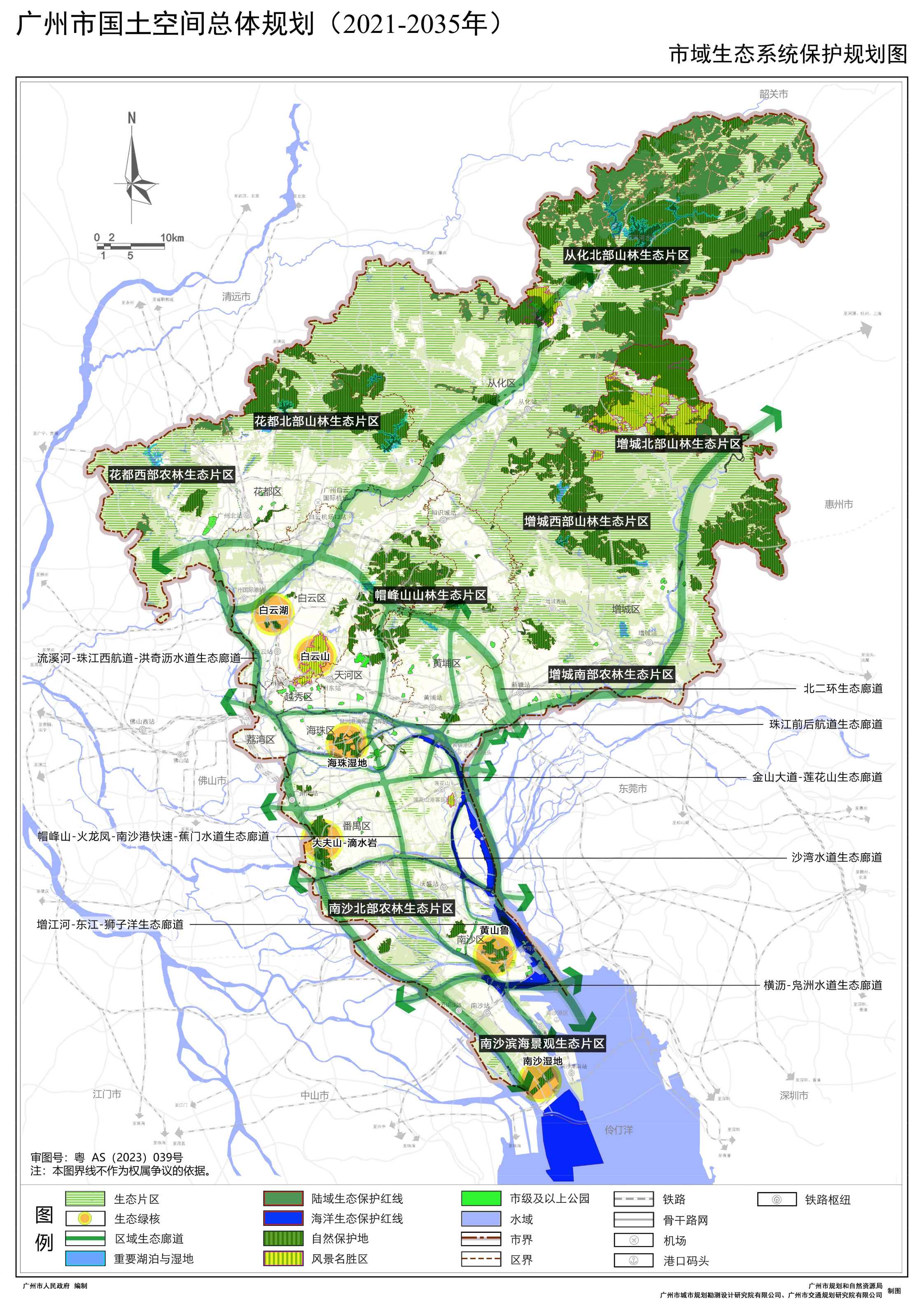 廣州市國土空間總體規劃（2021-2035年）