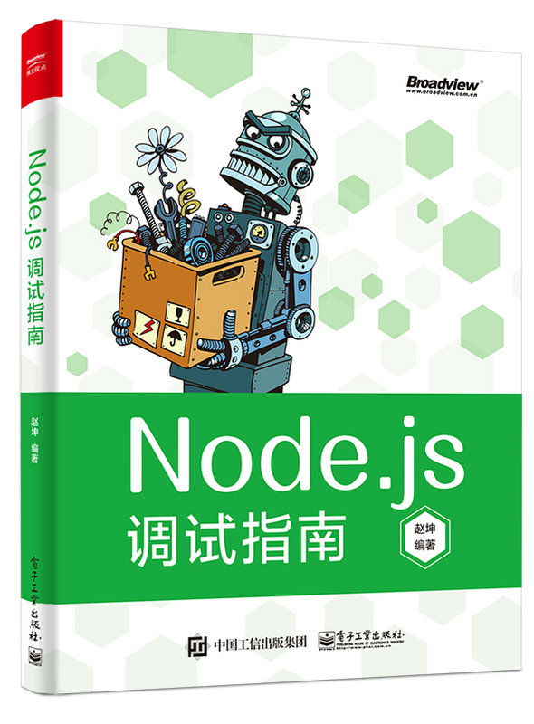 Node.js調試指南（全彩）