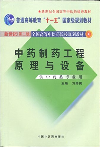 新世紀全國高等中醫藥院校規劃教材·中藥製藥工程原理與設備