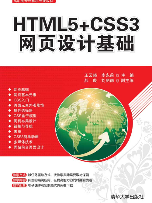 HTML5+CSS3網頁設計基礎