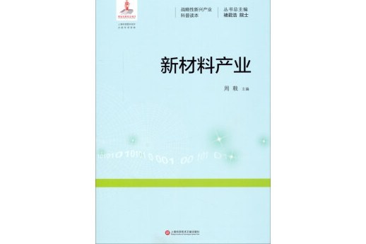 戰略性新興產業科普讀本：新材料產業