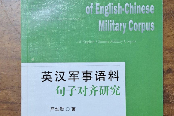 英漢軍事平行語料句子對齊研究