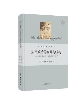 宋代政治的空間與結構：科舉社會的“人際網路”研究