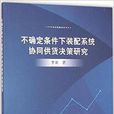 不確定條件下裝配系統協同供貨決策研究