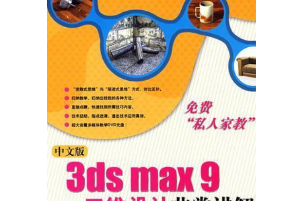 中文版3ds max 9三維設計非常講解