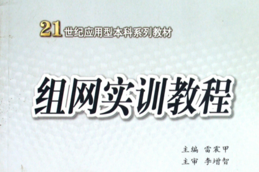 組網實訓教程(21世紀套用型本科系列教材：組網實訓教程)