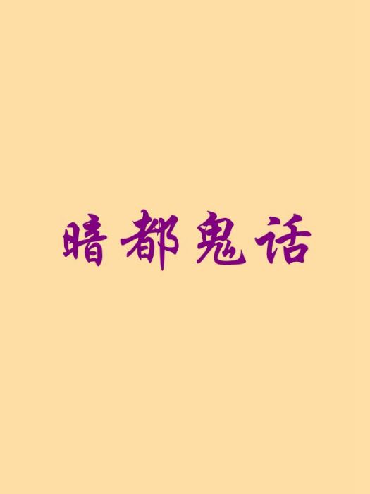 暗都鬼話