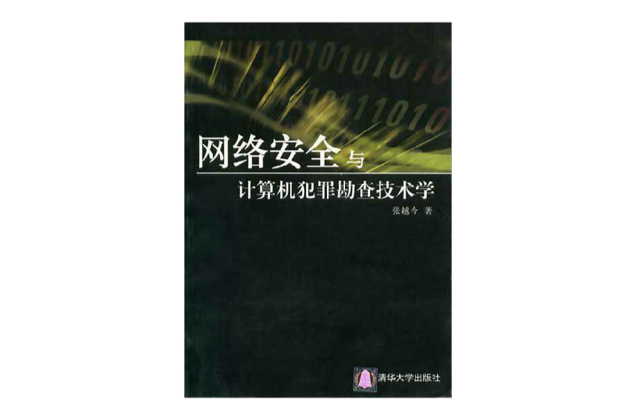 網路安全與計算機犯罪