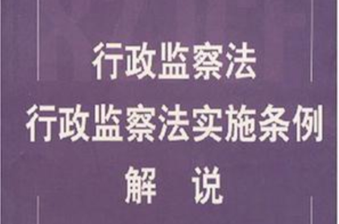 行政監察法行政監察法實施條例解說