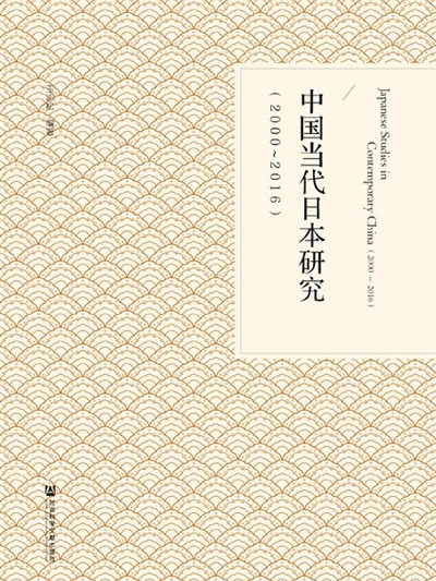 中國當代日本研究(2000～2016)