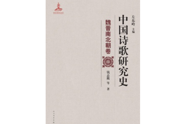 中國詩歌研究史：魏晉南北朝卷