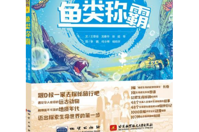 解密物種起源少年科普叢書·魚類稱霸