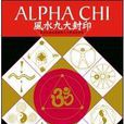 Alpha Chi 風水九大封印：風水知識的源頭與九大學派的演變