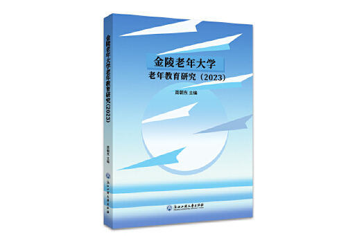 金陵老年大學老年教育研究(2023)