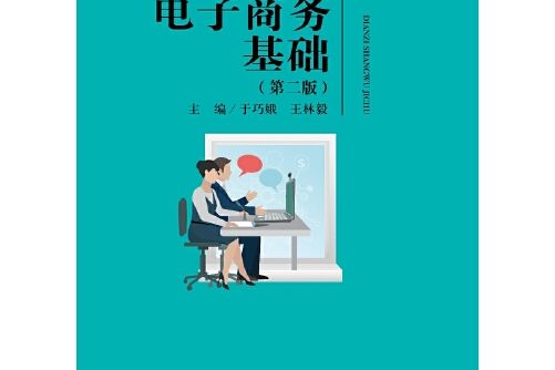 電子商務基礎（第二版）(2018年中國人民大學出版社出版的圖書)