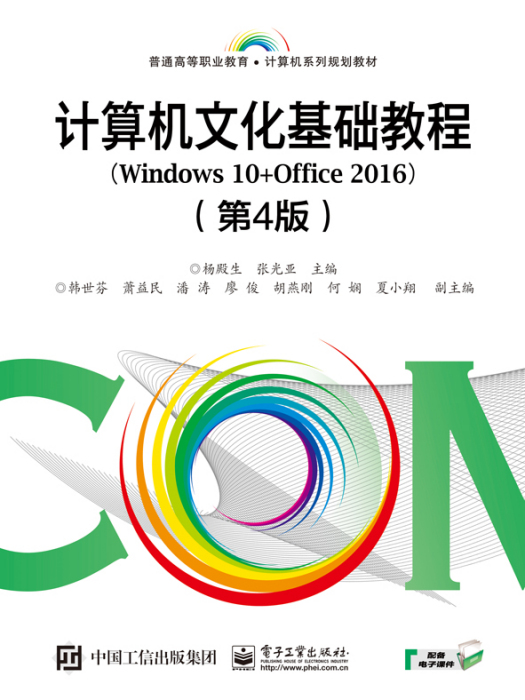 計算機文化基礎教程(Windows 10+Office 2016)（第4版）