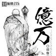 億萬(玄幻小說)