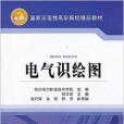 國家示範性高職院校精品教材：電氣識繪圖