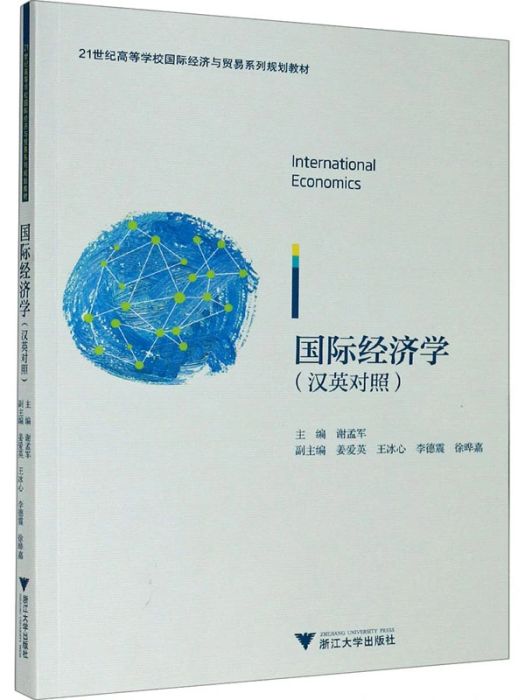 國際經濟學(2020年浙江大學出版社出版的圖書)