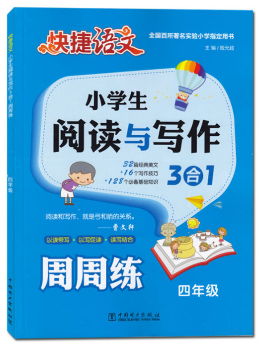 小學生閱讀與寫作3合1周周練（4年級）