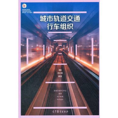 城市軌道交通行車組織(2021年高等教育出版社出版的圖書)