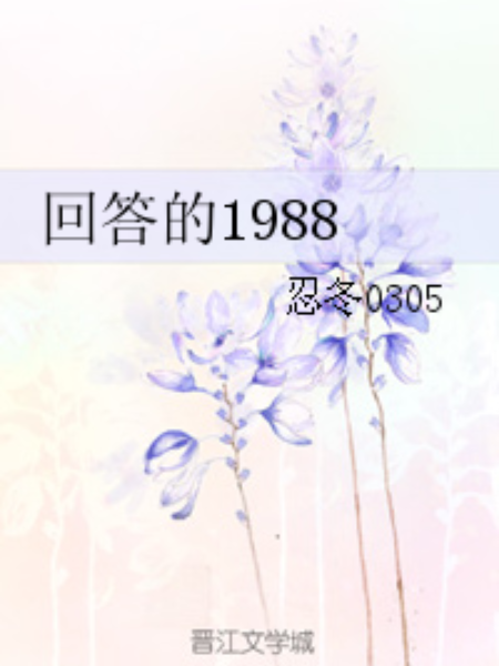 回答的1988