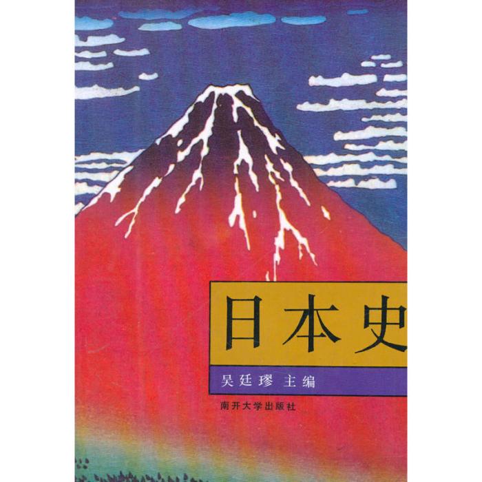 日本史(1994年南開大學出版社出版的圖書)