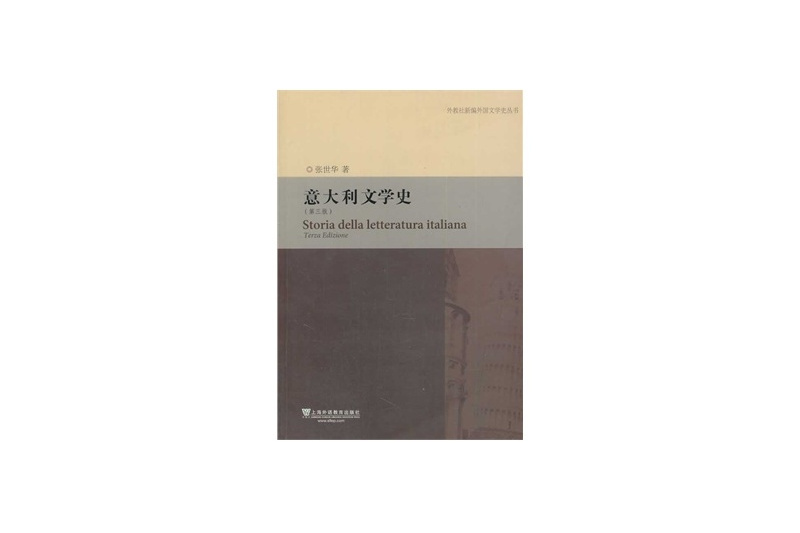 外教社新編外國文學史叢書：義大利文學史