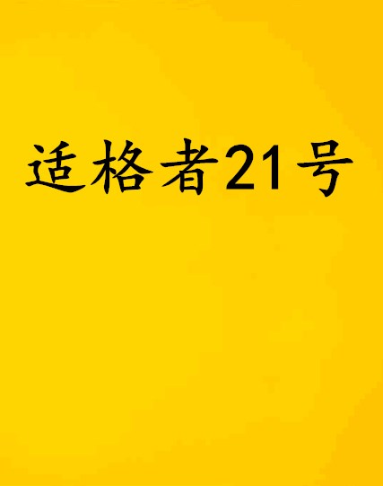 適格者21號