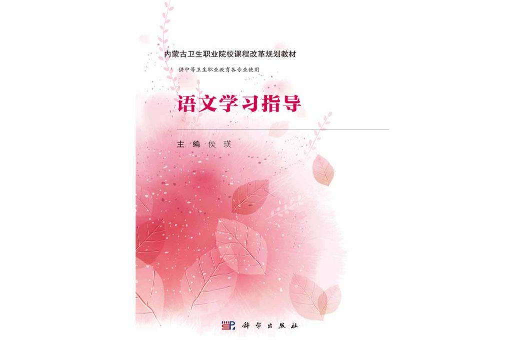 語文學習指導(2016年科學出版社出版的圖書)