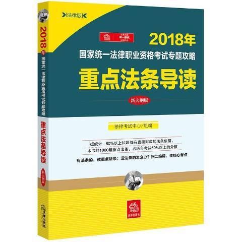 2018年國家統一法律職業資格考試專題攻略重點法條導讀