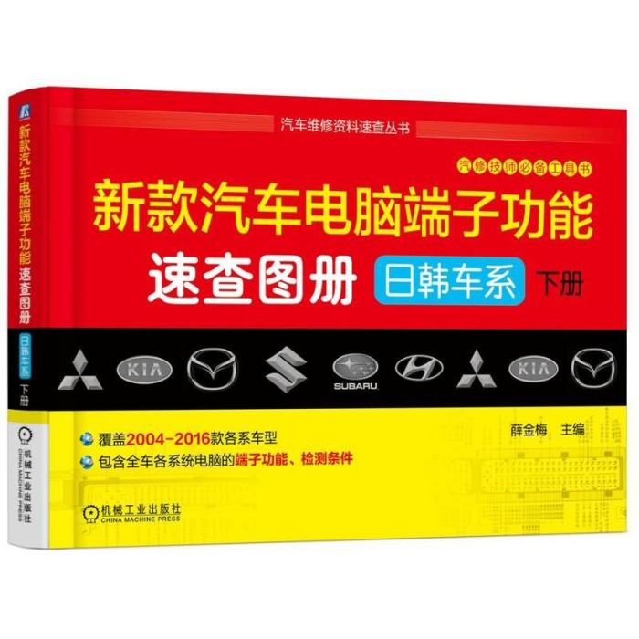 新款汽車電腦端子功能速查圖冊：日韓車系下冊