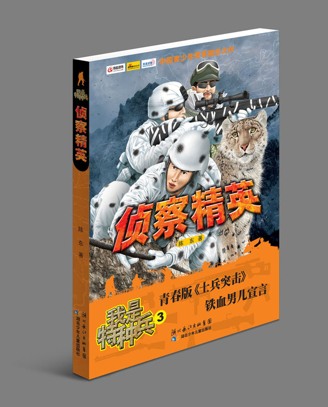 我是特種兵系列：偵查精英