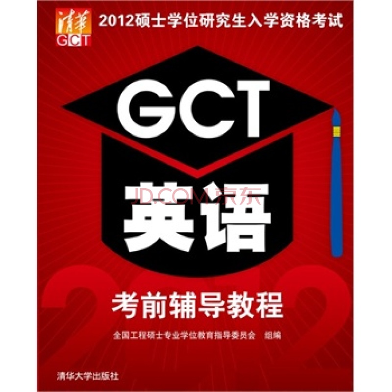 GCT英語考前輔導教程