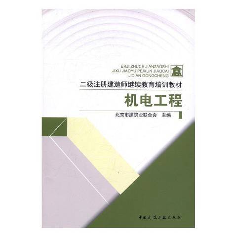 二級註冊建造師繼續教育培訓教材：機電工程