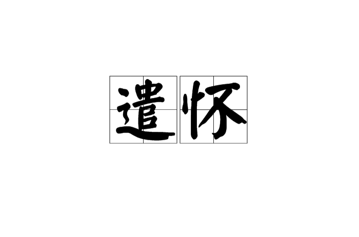 遣懷(漢語辭彙)