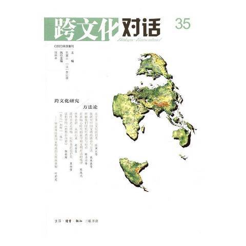 跨文化對話35輯：跨文化研究方法論