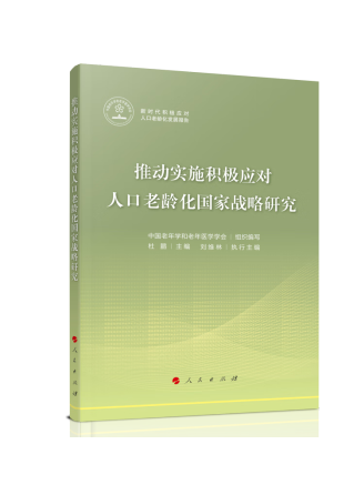 推動實施積極應對人口老齡化國家戰略研究