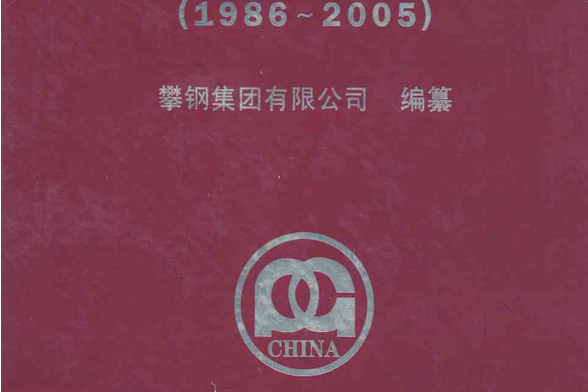 攀鋼志(1986-2005)