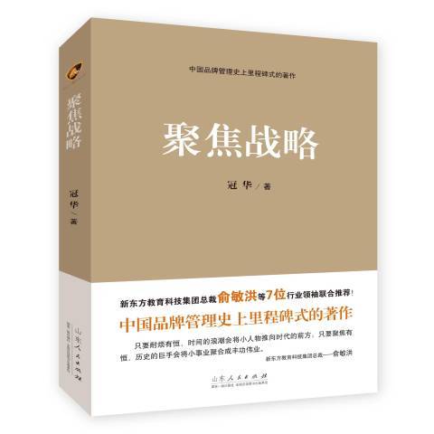 聚焦戰略(2015年山東人民出版社出版的圖書)