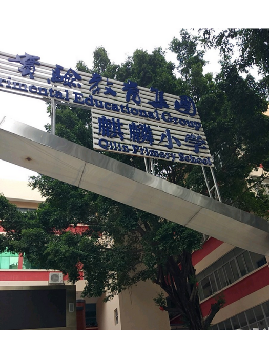 深圳市南山實驗教育集團麒麟國小