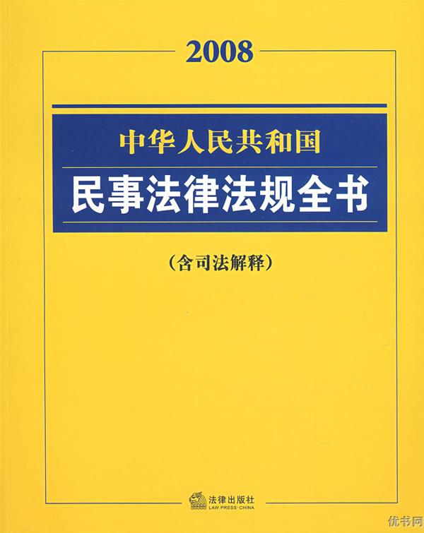 中華人民共和國常用法律法規全書2012