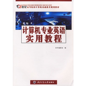 新編計算機專業英語實用教程