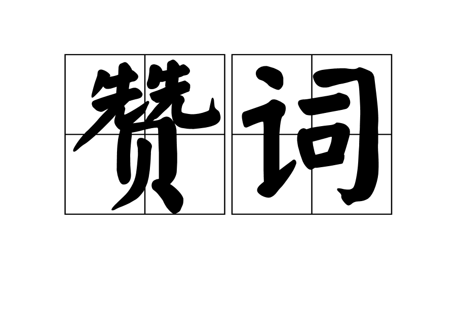 讚詞