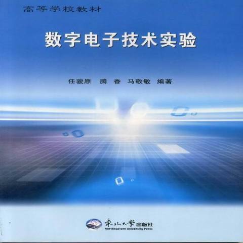 數字電子技術實驗(2010年東北大學出版社出版的圖書)