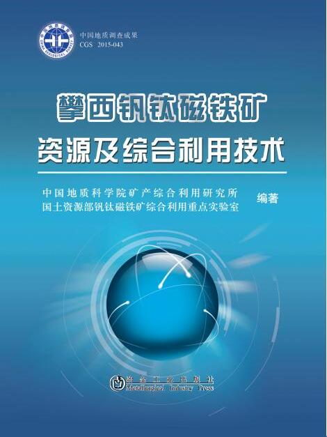 攀西釩鈦磁鐵礦資源及綜合利用技術