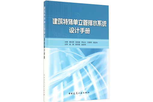 建築特殊單立管排水系統設計手冊